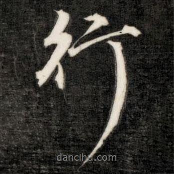 行書法圖片