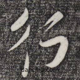 吳琚寫的行書行