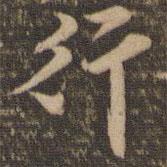 行書法圖片