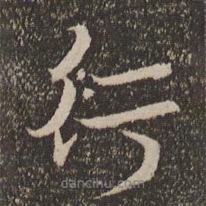 虞允文寫的行書行