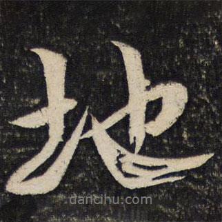 地書法圖片