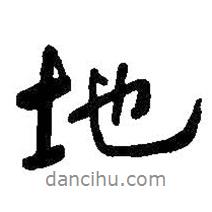 何紹基寫的行書地