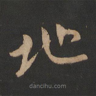 地書法圖片