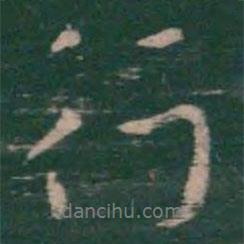 行書法圖片