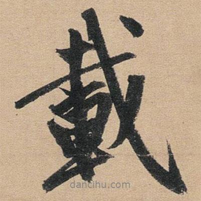 載書法圖片
