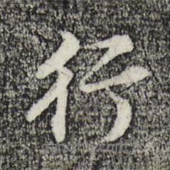 行書法圖片