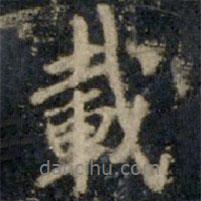 載書(shū)法圖片