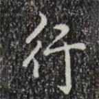 行書法圖片