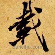 載書法圖片