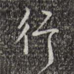 乾隆寫的行書行