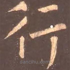 行書法圖片
