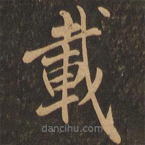 載書法圖片