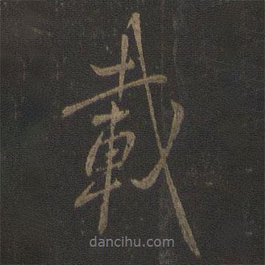 虞世南寫的行書載