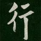 行書法圖片