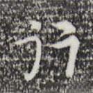 張羽寫(xiě)的行書(shū)行