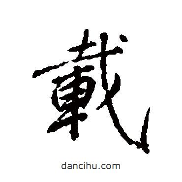 柳公權(quán)寫的行書載