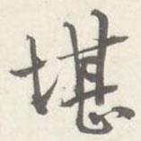 堪書法圖片