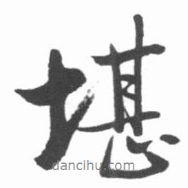 堪書法圖片