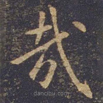 哉書法圖片