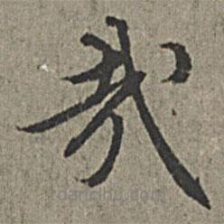 哉書法圖片
