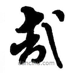 哉書法圖片