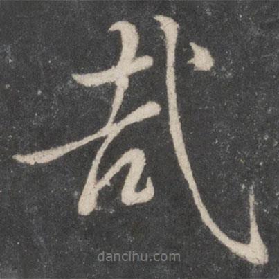 哉書法圖片