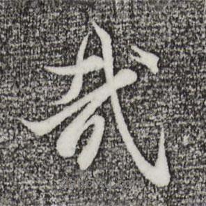 陸繼善寫(xiě)的行書(shū)哉