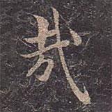 哉書法圖片