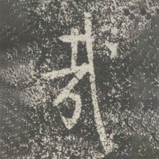 哉書法圖片