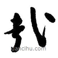 哉書法圖片