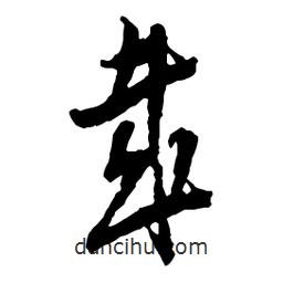 吳昌碩寫(xiě)的行書(shū)哉