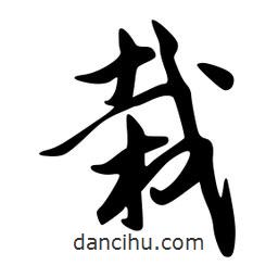栽書法圖片