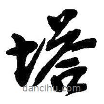 塔書法圖片