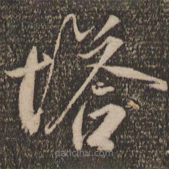 馬愈寫的行書塔