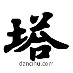 塔書法圖片