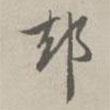 卻書法圖片