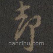 卻書法圖片