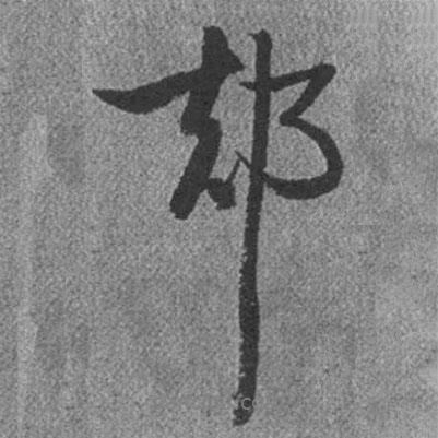 卻書(shū)法圖片