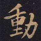 動書法圖片