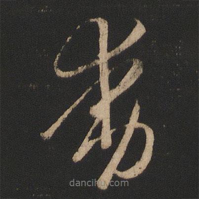 王羲之寫的行書動