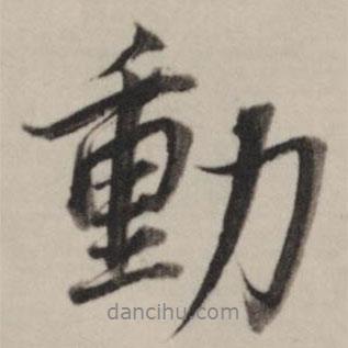 動(dòng)書(shū)法圖片
