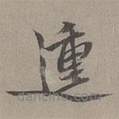 動(dòng)書法圖片