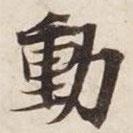 碣石調幽蘭第五寫的行書動