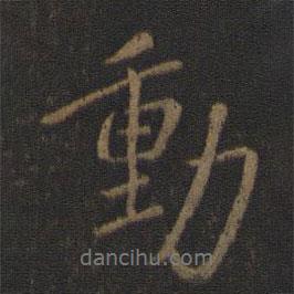 動書法圖片