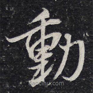 陳兆侖寫的行書動