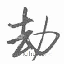 劫書(shū)法圖片