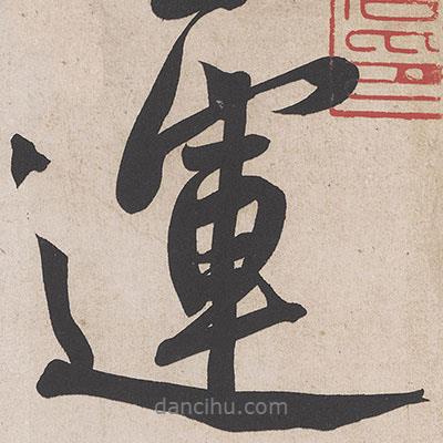 黃庭堅寫的行書運