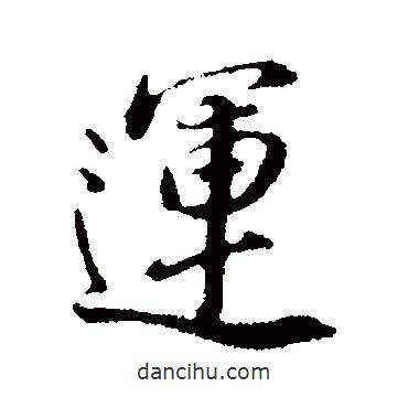 運書法圖片
