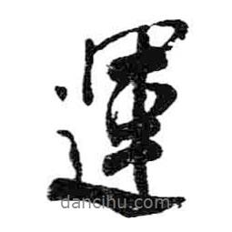 運(yùn)書法圖片