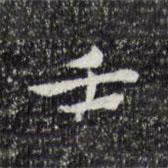 壬書法圖片